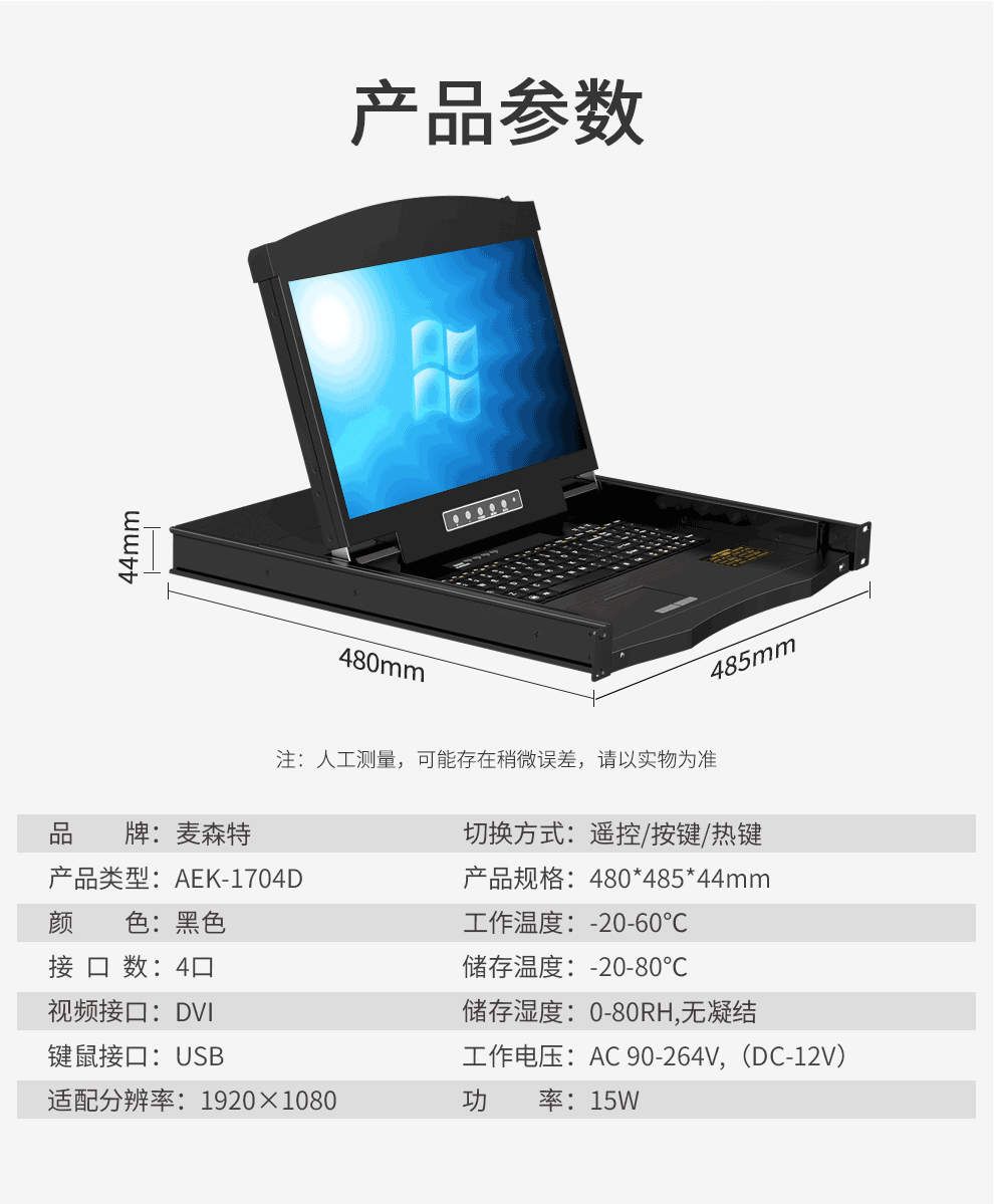 AEK-1704D麥森特4口DVI口KVM切換器高清1920*1080P短款（480mm深）技術規(guī)格參數(shù)